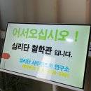 개냥이 연구소 | 병점 철학관 추천 심리단철학관 사주운세 궁합 후기