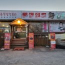 금산생대구 | 양평맛집 야산해촌에서 곰치국과 갈치조림 먹었습니다.