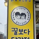 꿀보다닭강정 이미지