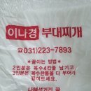 팔달초등 | [경기도 수원] 이나경 부대찌개 / 팔달구 인계동 나혜석거리 송탄부대찌개 맛집 / 내돈내산 포장 후기