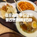 솔앤푸드 - 안성시 | [김포공항푸드코트] 웰리앤 카페테리아 솔~찍 후기
