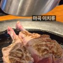이치류 | 마곡 양갈비 이치류 방문후기 :데이트 코스로도 좋아