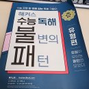 박앵커의 영어 실전낭독 | 고등 영어 독해 문제집 추천 :: 수능 독해 불변의 패턴 교재 살펴본 후기