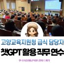 챗 GPT와 AI로 만드는 홀로그램 이야기 | [AI보고서강사 조재옥] 챗GPT 실습 직무연수 고양교육지원청