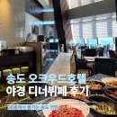 호텔오크우드프리미어 | 송도 야경과 호텔 뷔페를 함께 즐길 수 있는 오크우드 프리미어 인천 평일 디너후기