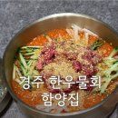 함양집 - 진주시 남강로 712 | 경주 함양집 아이랑 방문 후기｜한우물회, 육회, 떡갈비까지 먹어본 솔직 후기