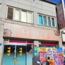 나래궁 | 고창 중식 맛집 &#34;나래궁&#34; 비빔짬짜면 짜장면 탕수육 후기