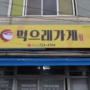 먹으래가게