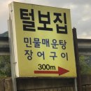 엄지민물매운탕 이미지