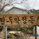원두막정든집