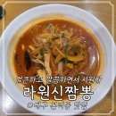 라원신짬뽕 장기직영점 이미지