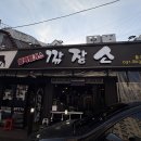 깜장소 - 인제군 천도로 96 | 수원역 소고기 맛집 찾는다면 깜장소 수원역 본점 갈비세트 반반 후기