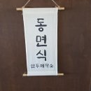 밀면 먹으러 갔다가 만두먹고 반한집!!! 광안리 밀면맛집 만두제작소 동면식 이용후기