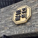 보현식당 | 산청군 현지인 추천 맛집 보현갈비식당 내돈내산 후기