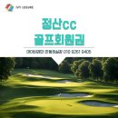 경남 김해 정산cc회원권 27홀 코스 그린피 후기