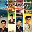 이수일 박제연 [하늘인가 땅인가／내 눈물을 씻어다오] (1966) 이미지