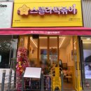 스텔라 떡볶이 인천 동춘점 이미지