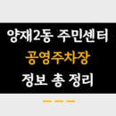 양재2동 주민센터 이미지