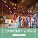 카페리락 | 제주도 구좌읍 오션뷰 런던베이글뮤지엄 제주점 주차TIP