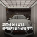 카멜레온 디테일 | 강남 카멜레온썬팅 포르쉐 911 GT3 블락포디 컬러필름 시공 후기