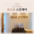 코스모스킨케어 | 시지피부관리 샵 수기관리 잘하는 코스모스킨케어