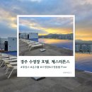 더테라스호텔 | 경주 가성비 수영장 숙소 추천, 체스터톤스 더 테라스 호텔 내돈내산 후기(인피니티풀, 수영용품 무료)