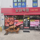 낭이막창