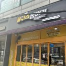 예일여자고등학교 | 구산역 예일여고 봉구스밥버거 메뉴 추천 가격 종류 김치제육 +치즈추가 재방문후기