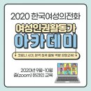 2020 한국여성의전화 여성인권활동가 아카데미 신청 안내(~세부일정 참고) 이미지