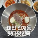 나주면옥 | 대전 관저동 맛집 윗다맛면옥 : 함흥냉면 나주곰탕 메뉴후기