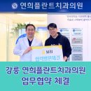 연희플란트치과의원 | 강원도 강릉 연희플란트치과의원과 치과의료비지원 업무협약 체결