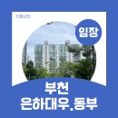 부천시청역 3분 초역세권｜은하대우·동부 34년차 대장 구축 임장 후기