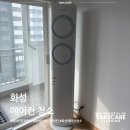 1069 | 화성 만세구 삼성 스탠드 에어컨 분해 청소 업체 및 봄맞이 청소[Q9000]