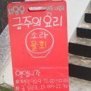 고르고마산월영점 | 마산 경남대 스시맛집 : 해운동 초밥 '88스시' 추천해요!!