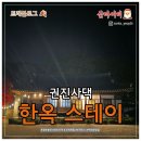 안동권씨 열녀각 | [국내여행] 경북 봉화 권진사댁 고택 체험 &amp; 춘양면 맛집 명소 추천