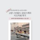 공감스케치 | [고양] 스타필드 상상스케치 키즈카페 후기｜5살 아이와 신나게 놀고 온 실내놀이 추천