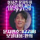 🏆2월 17일 환희 현역가왕2 대국민 응원투표 릴레이 인증🏆 마지막 날까지 처음과 같은 마음으로 환희님을 응원합니다💙 이미지