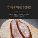 어란명장 | 지리산 어란 명장 양재중 클래스 후기! 나 혼자 산다 박나래도 놀란 어란 비법 공개