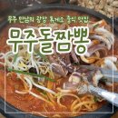 뜸북식당 | [무주] 가족여행 휴게소 중식 맛집 "무주돌짬뽕" 솔직 후기