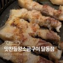 울산 삼산 맛집 맛찬들 왕소금구이 달동점 근본있는 곳