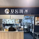 포동 | 응암역 맛집 돈까스 가성비 맛 다 잡은 청년식당 포동까스 후기
