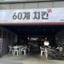 60계치킨 양평점 네이버블로그
