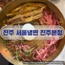 진주대로500번길 | 진주냉면 맛집·경상대 맛집 혼밥부터 가족외식 가능한 서울냉면 진주본점 방문후기
