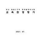 부산 범일2구역 재개발정비사업 교육환경평가 이미지