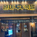 완미족발평택지제