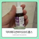 바이오닥터 | 신생아 유산균 닥터에디션 바이오D드롭스 내돈내산 후기