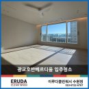 광교호반베르디움트라엘아파트 | 광교호반베르디움 입주청소 탑티어 업체로 인정받는 이유는?