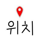 참다랑어막주는집제주삼화점