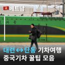 이디야오 | 대련여행 왔다면 단동여행도? 대련역-단동역 중국기차여행 꿀팁 모음