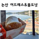 아이스붐 | 대전 근교 대형 카페 드라이브 코스로 딱!탑정저수지카 '어드레스&붐도넛'후기